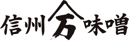 信州山万味噌