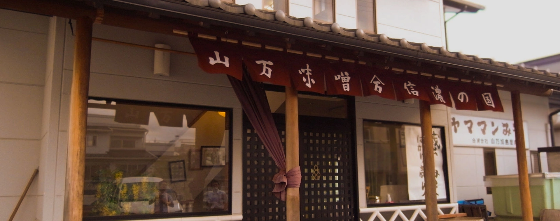 信州山万味噌本店の写真