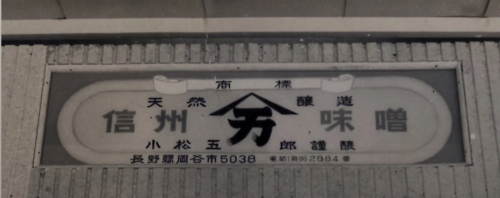 信州山万味噌の看板の写真