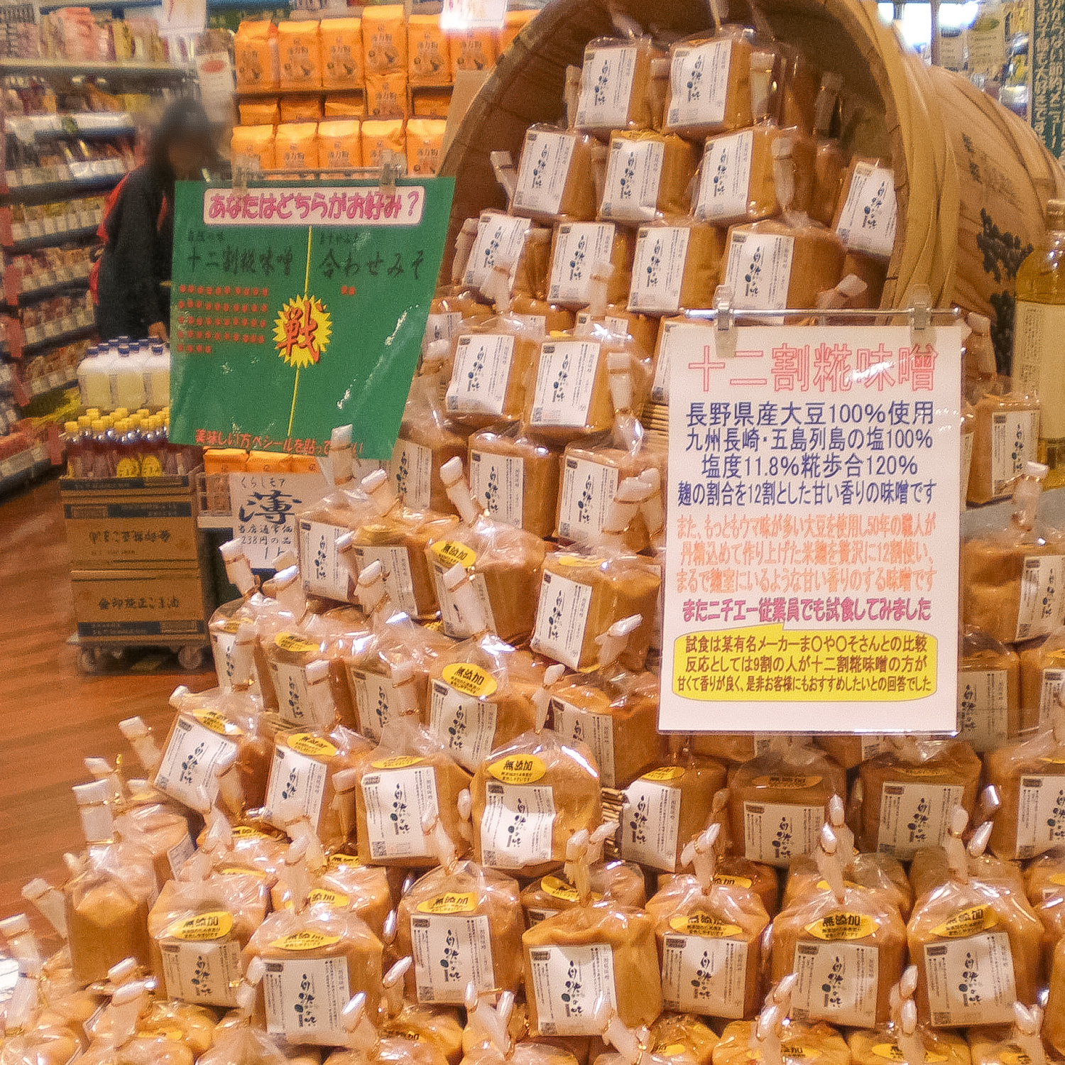 たくさん並べられた山万味噌の写真